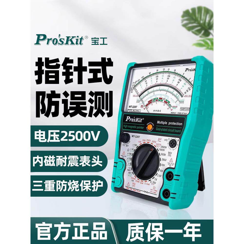 宝工高精度智能防烧加强型机械表指针万用表专业电工用表MT-2207
