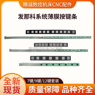发那科FANUC系统oi 31i 18i 32i FANUC薄膜按键条7键 9键 12键
