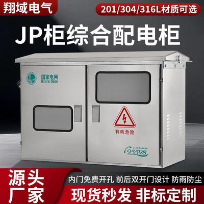 JP柜综合配电柜不锈钢户外变压器计量箱智能无功补偿电容柜农网柜