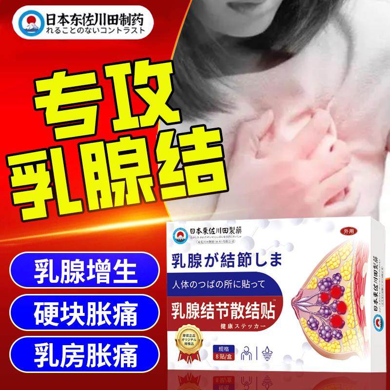 日本特效乳腺结节增生散结特效贴非囊肿疏通散结硬块药贴乳房胀痛