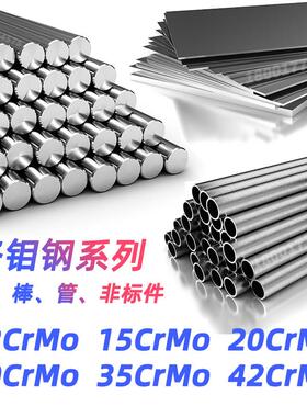 12CrMo圆钢15CrMo钢板20CrMo圆棒30CrMo棒材35CrMo棒料42CrMo