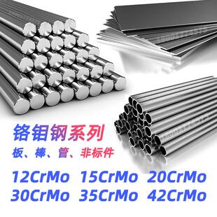 12CrMo圆钢15CrMo钢板20CrMo圆棒30CrMo棒材35CrMo棒料42CrMo