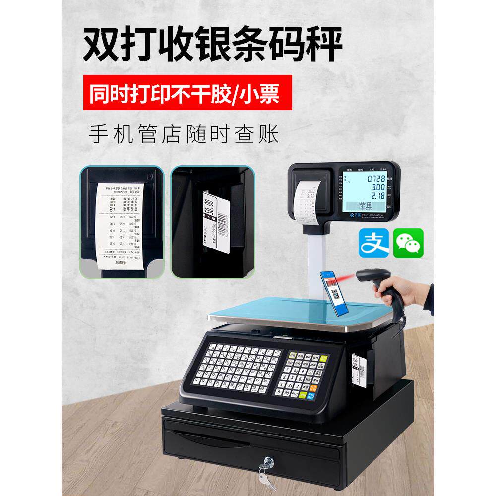 云探称重收银一体机水果店电子秤带打印称超市标签打印商用条码秤