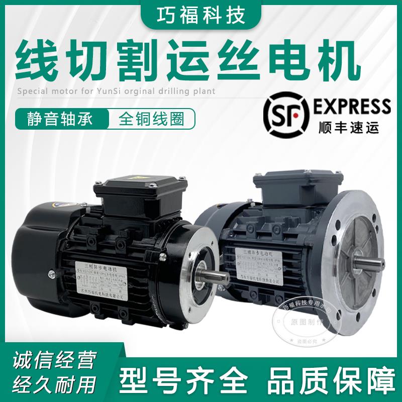 巧福科技线切割机床YS7124带无法兰370W全铜贮丝桶运丝三相电动机