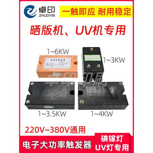 电子大功率触发制版机Uv机氮化碘灯丝印曝光启动1-3.5Kw4Kw配件