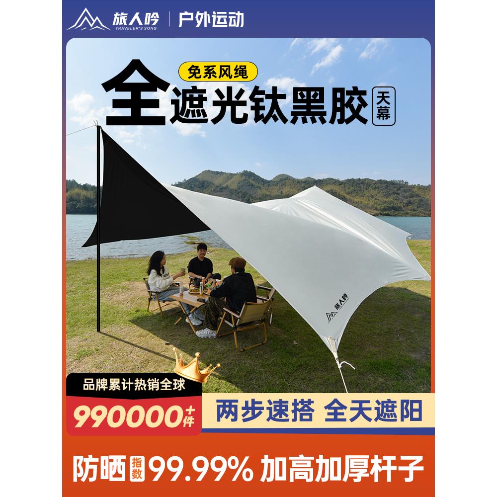 旅人吟黑胶天幕帐篷户外2025新款露营便携折叠装备全套免搭遮阳棚