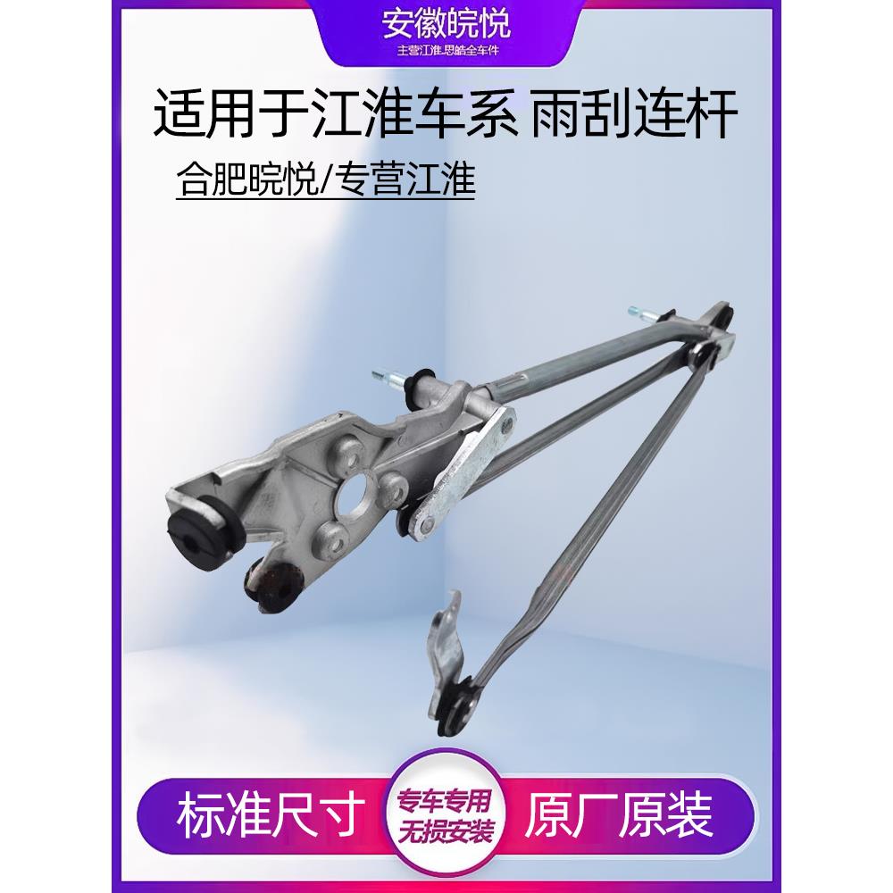 江淮瑞丰瑞盈M3S3S5M5同月河越雨刷连杆前雨刷连杆雨刷连杆