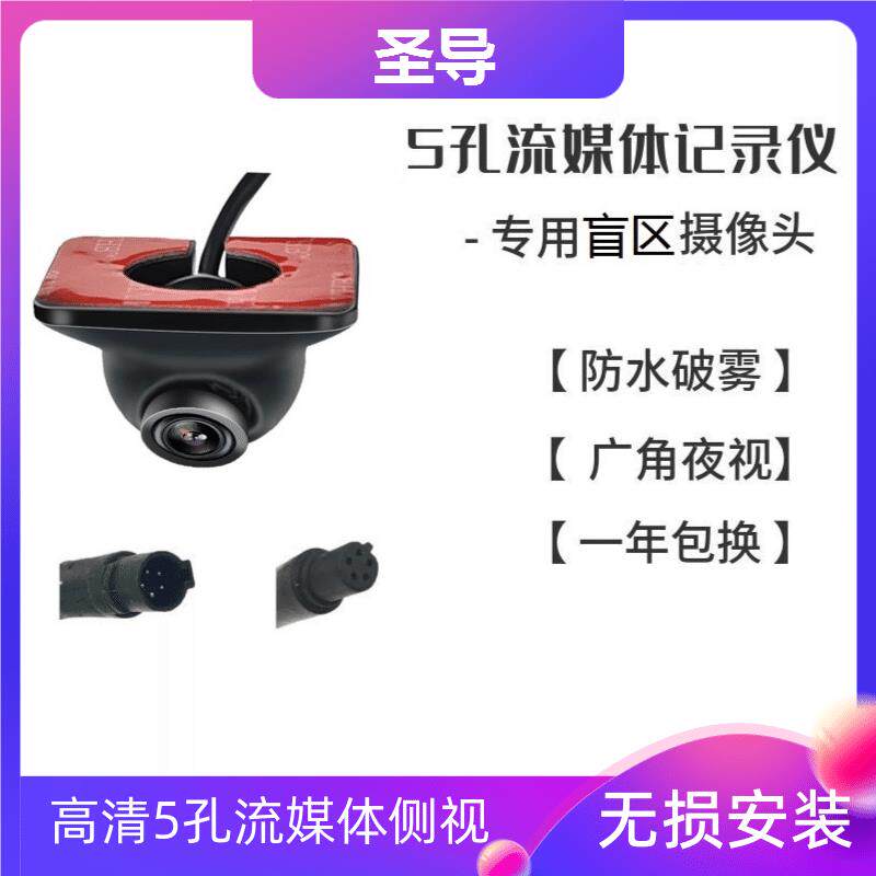 圣导5孔流媒体行车记录仪 120度广角夜视摄像头 盲区监测防水侧视