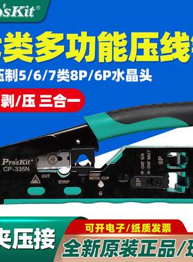 宝工CP-335N 新品 CAT.5/6/7类多功能网路压接钳8P6P剥剪压三合一