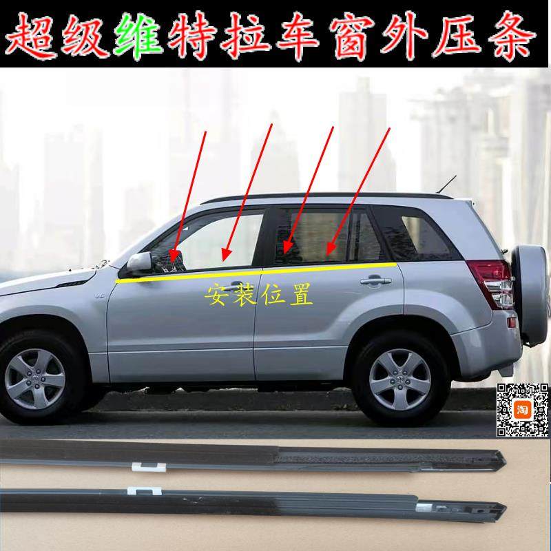 铃木超级维特拉门窗玻璃外压条原车门防水密封胶条外挡水刮水条抢,汽车用品/电子/清洗/改装,车用密封胶条,淘宝优惠券,粉丝福利购,淘宝优惠卷