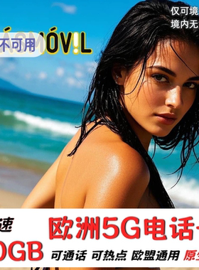欧洲电话卡西班牙masmovil欧盟多国通用5G/4G流量手机上网卡旅游