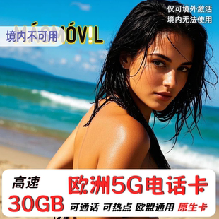 欧洲电话卡西班牙masmovil欧盟多国通用5G/4G流量手机上网卡旅游