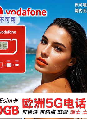 欧洲电话卡Vodafone德国欧盟多国通用4G5G流量上网手机卡旅游eSIM
