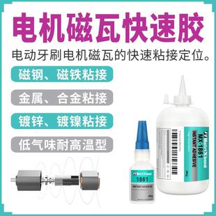 电机磁瓦粘金属瞬间胶耐高温120度粘镀锌镀磁钢结构快干胶水1861