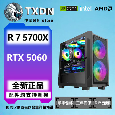 RTX 5060+5700X电竞游戏DIY台式电脑主机
