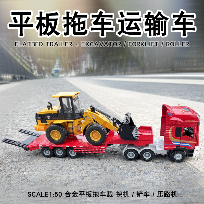 合金工程车1:50平板q推车运输车带挖土机堆高机压路机模型摆件拖