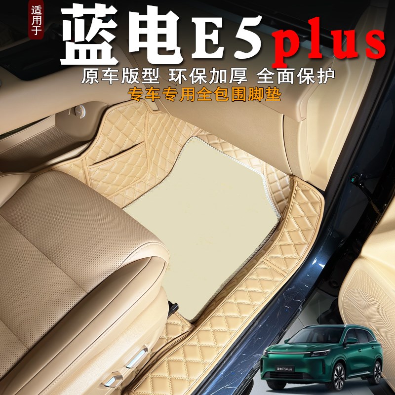 25款蓝电E5plus脚垫全包围装饰e5pGlus汽车5座7座内饰改装配件