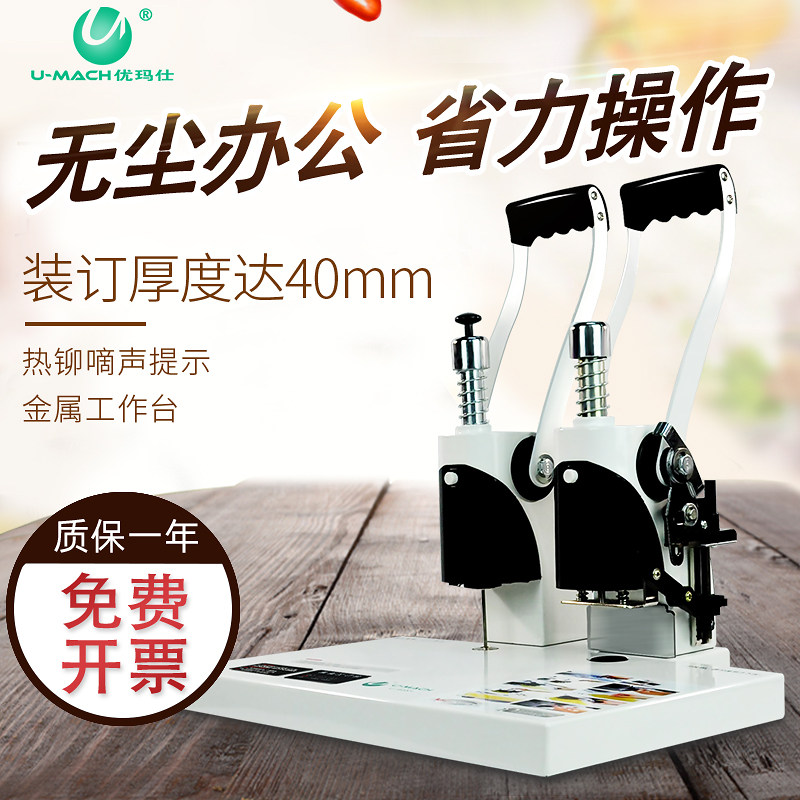 优玛仕会计手动胶装机小型热熔铆管财务票O据装订机凭证打孔机