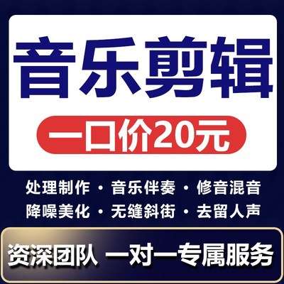 音乐音频剪辑制作伴奏编q曲修音降调歌曲扒谱串烧消音提取mp3降噪