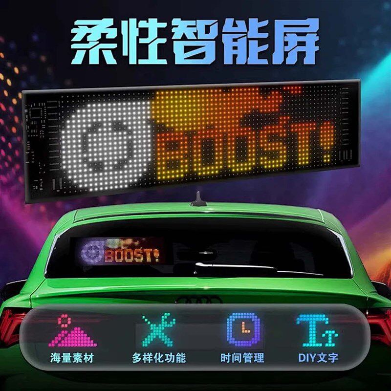LED柔性显示屏汽车o氛围灯商店广告软屏DIY编辑滚动文字时钟装饰