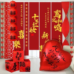 饰婚房现场布置套装 结婚挂布横e条幅婚礼装 客厅背景墙窗帘喜字挂