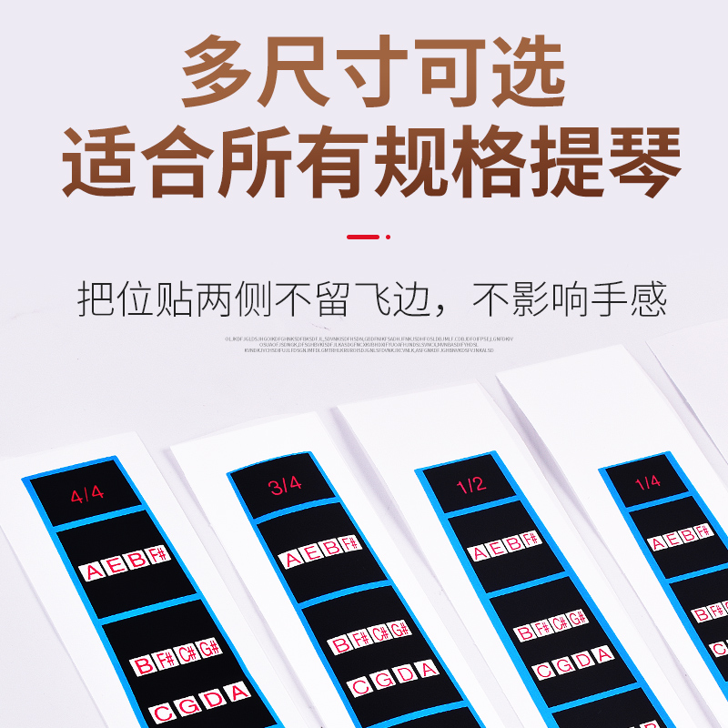 儿童成人初学者小j提琴指位贴指板把位贴纸练琴音阶音准音位指法