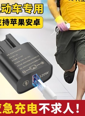 电动车手机充电器120w超级快充66w60V72v插头USSB通用车载充三轮