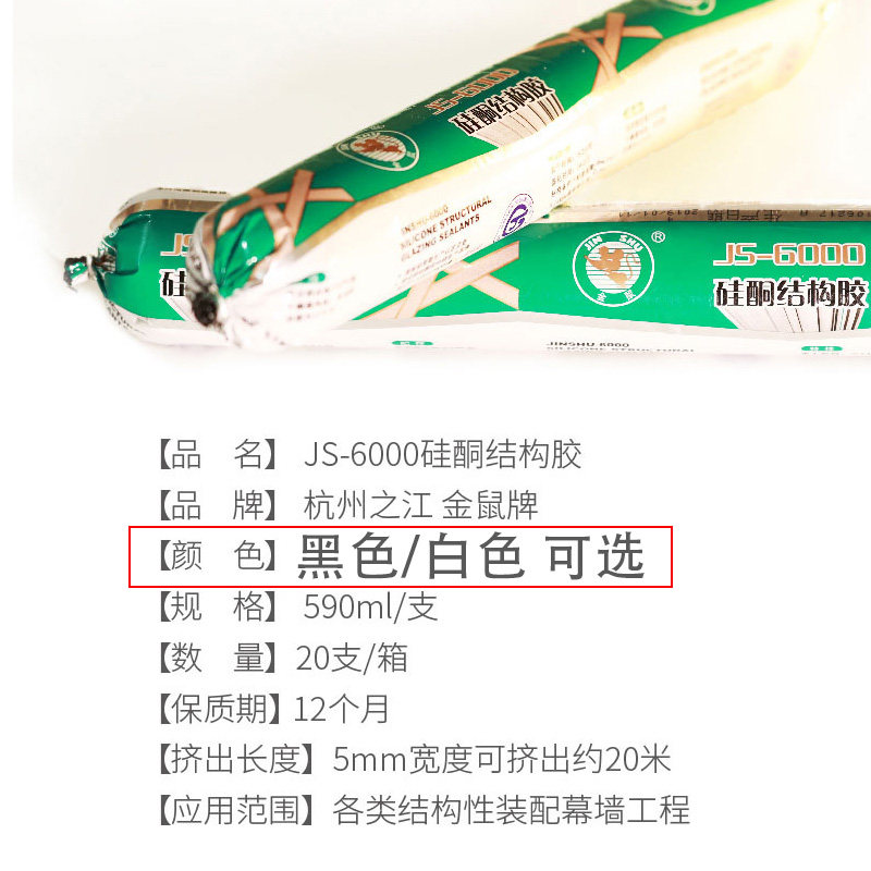 杭州之江结e构胶JS6000玻璃幕墙白色黑色玻璃胶强力建筑用密封胶