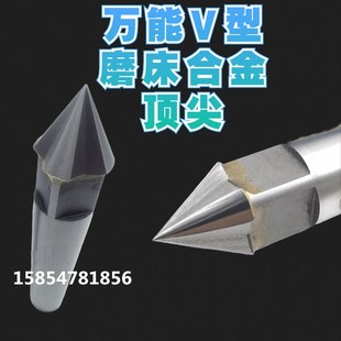 磨床高精度硬质合金顶尖o莫氏2 号锥钨钢万能V型梅花顶针