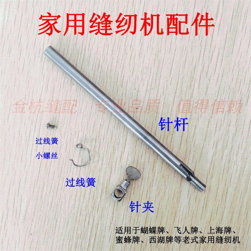 老式家用缝纫机配件针杆针夹过线簧小螺丝 脚踩 针夹头 连杆 曲柄