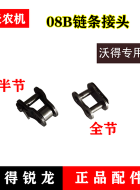 沃得锐龙收割机全车配件415H 08B 10A链条接头12A输送槽链条接头
