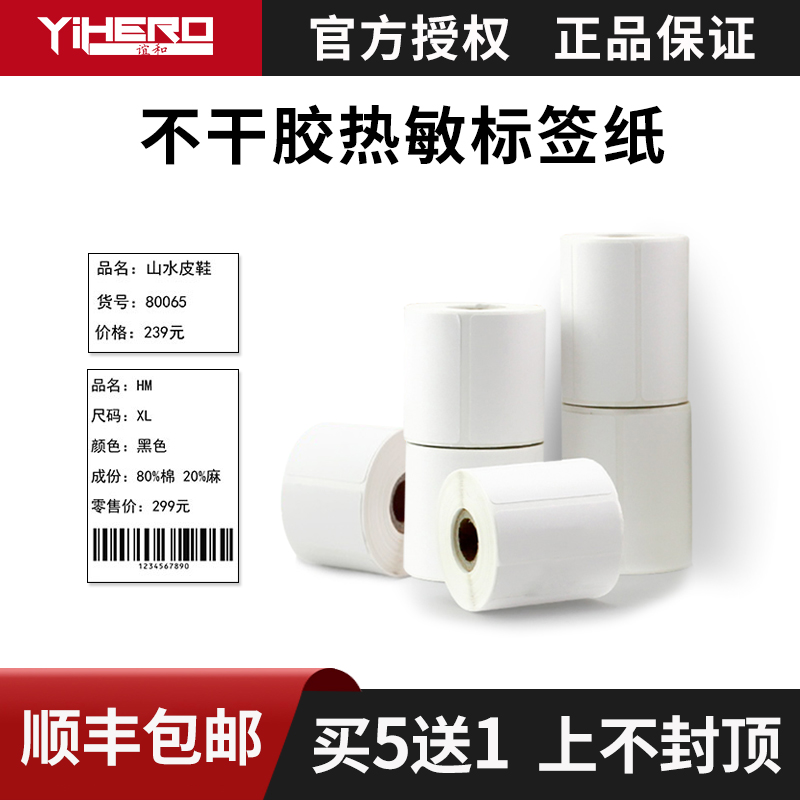 谊和不干胶热敏标签纸珠宝价格防水防油耐撕T/P型服装吊牌YP-20