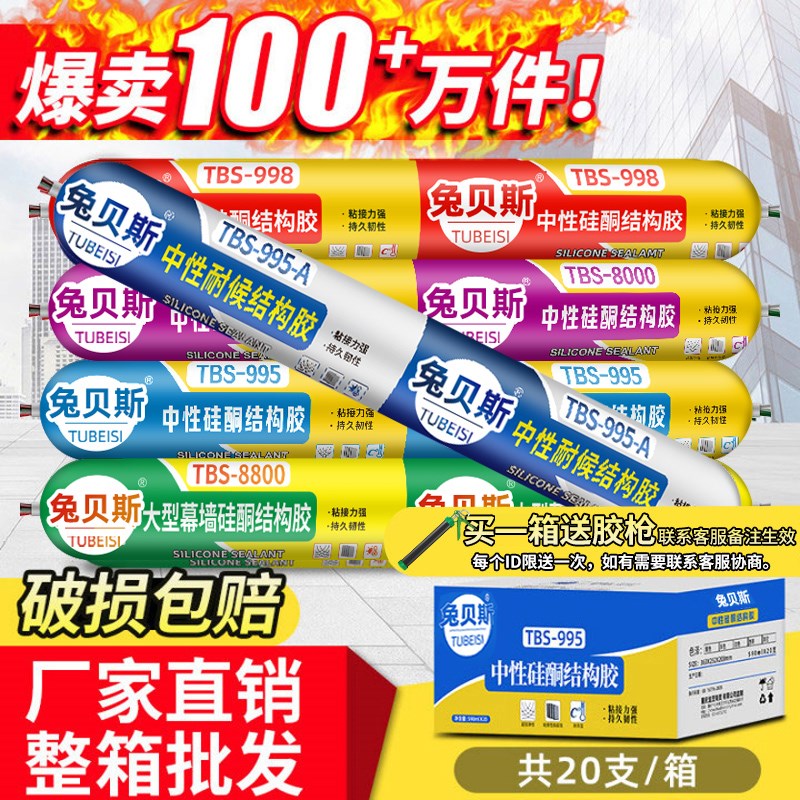 兔贝斯998中性硅酮结构胶外墙专用瓷砖门窗玻璃胶强力密封胶整箱