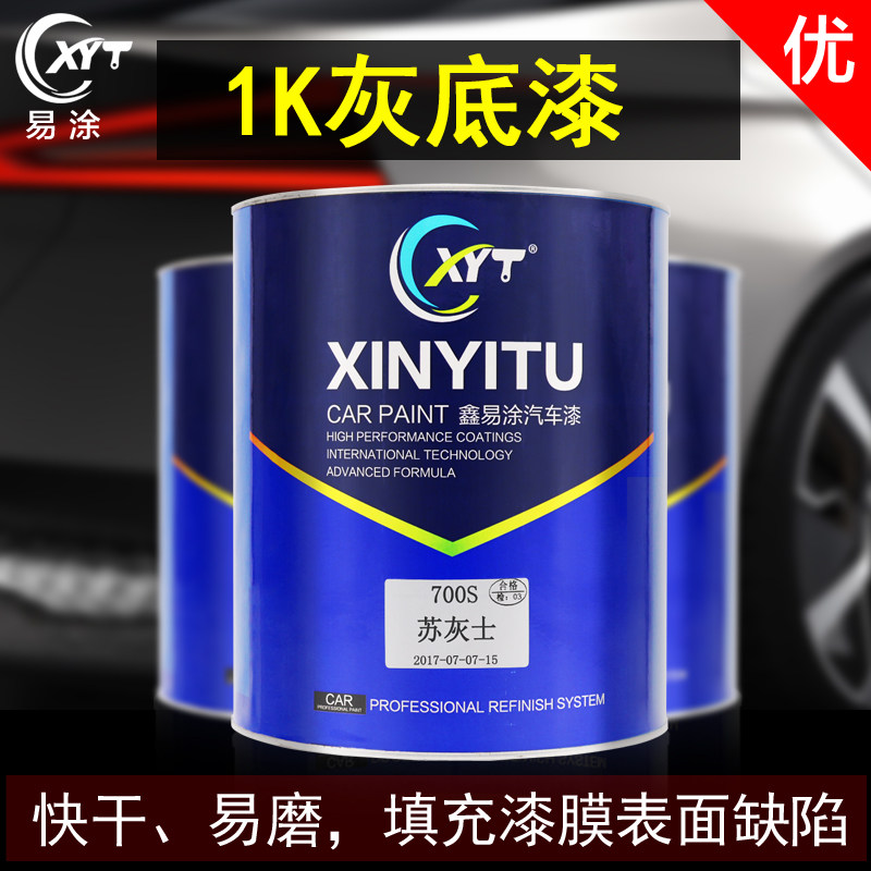 鑫易涂苏灰士灰底漆单组份1K快干底漆耐湿热汽车漆底漆辅料  包邮