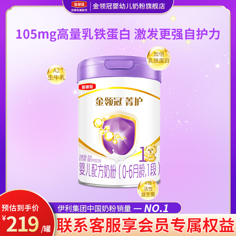 伊利金领冠菁护1段牛奶粉800g