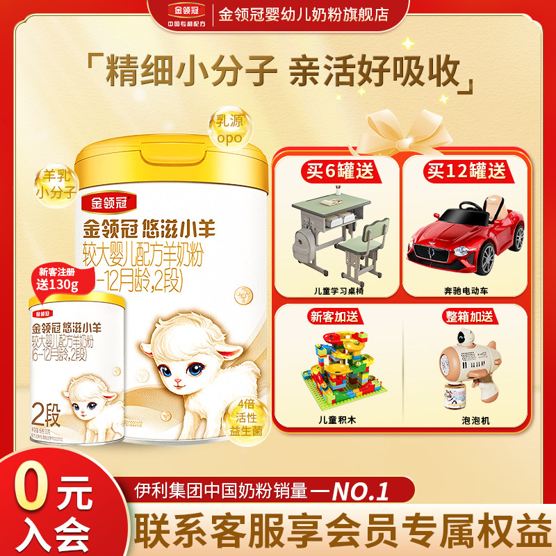 伊利金领冠悠滋小羊2段6-12个月婴幼儿配方羊奶粉二段700g*6罐