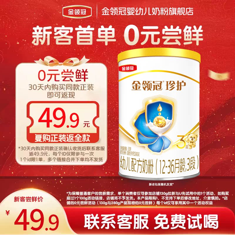 【试饮装】伊利金领冠珍护3段12-36个月牛奶粉呵护婴幼儿三段130g