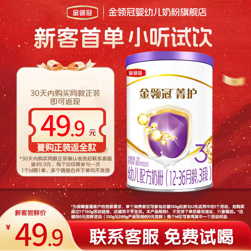 【试饮装】伊利金领冠菁护3段12-36个月婴幼儿呵护牛奶粉三段130g