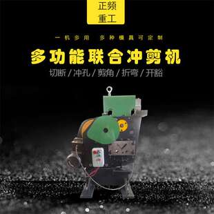 多功能冲剪机角钢槽钢切断冲孔一体机扁铁圆钢切断机角铁冲孔机