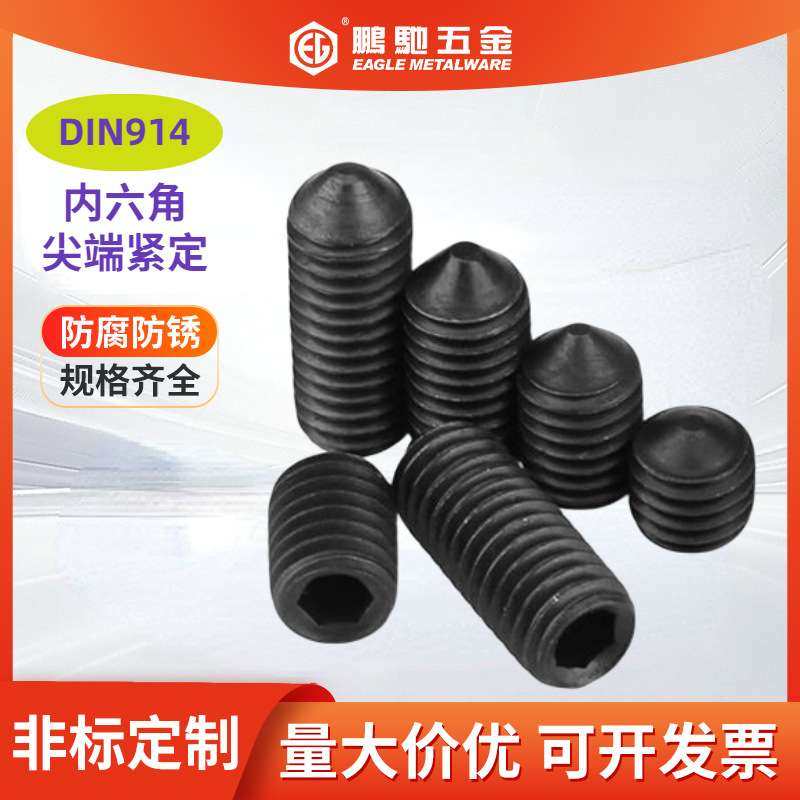 EG鹏驰12.9级内六角尖端螺丝D紧定机米止付M3-M16精密