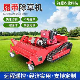 跨境遥控割草机履带自走四驱打草碎草机果园农用小型全自动除草机