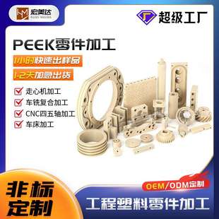 PEEK机加工CNC零件加工非标塑料零件生产走心机CNC三四五轴加工