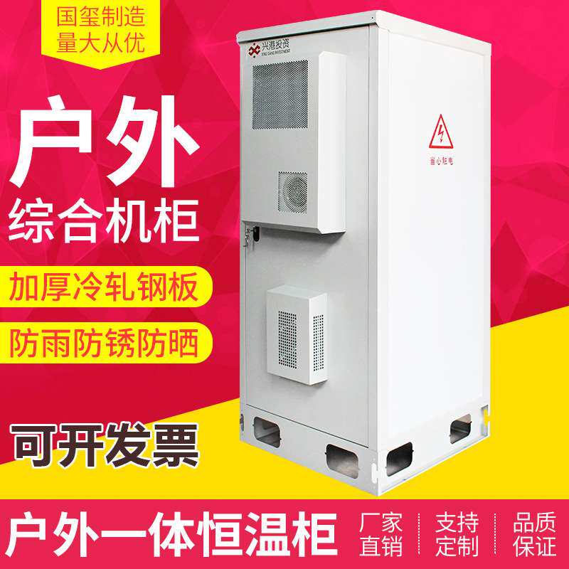 户外一体化恒温室外落地机柜通信机箱带空调弱电强电机房综合电源