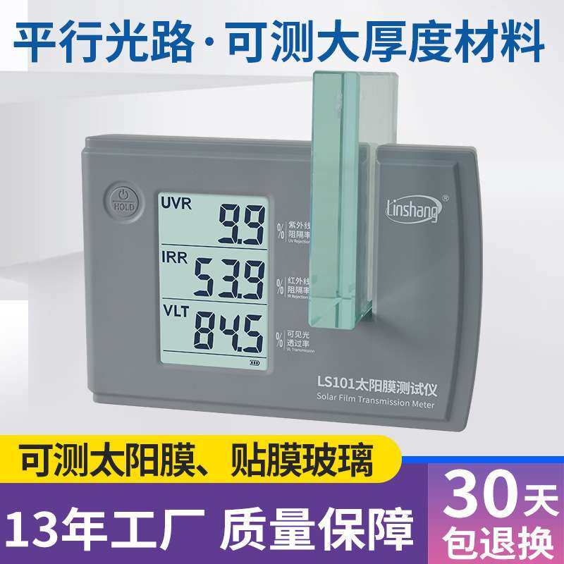 太阳膜仪林上LS101三波段汽车隔热玻璃防爆膜检测紫外线测量