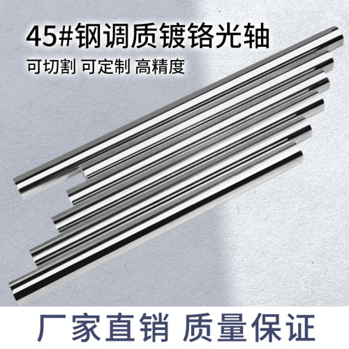 45#钢调质镀铬直线光轴圆钢