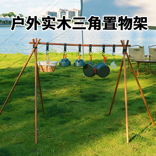 户外实木三角置物挂o架晾衣架露营野餐实木灯架折叠便携野营置物