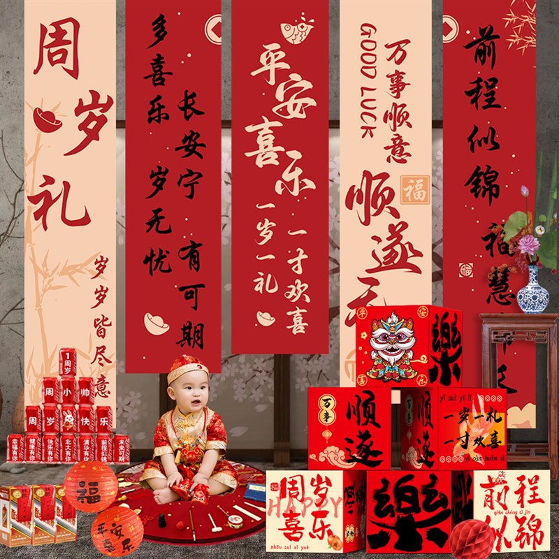 宝宝抓周道具一周岁礼挂布生日布置中式地堆盒Q条幅装饰场景背景