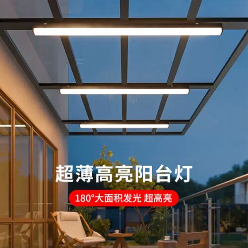 玻璃阳光房专用灯长条吸顶灯防雨防蚊虫耐N高温雨棚灯户外阳台灯