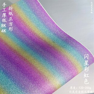 闪星彩虹色纸gA4正方形4K厚纸折纸儿童8K手工纸di渐变色吧唧内贴