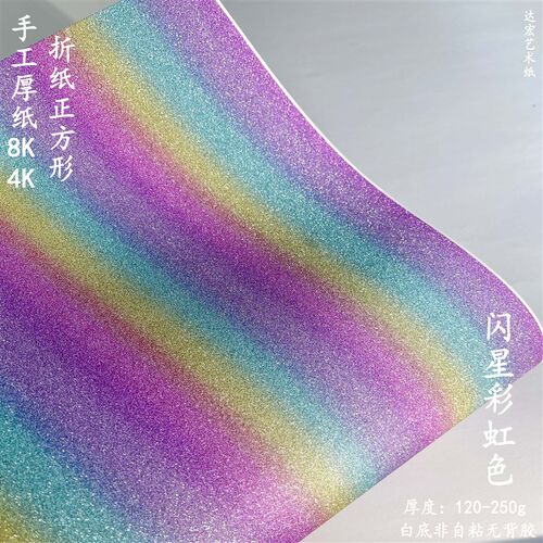 闪星彩虹色纸gA4正方形4K厚纸折纸儿童8K手工纸di渐变色吧唧内贴